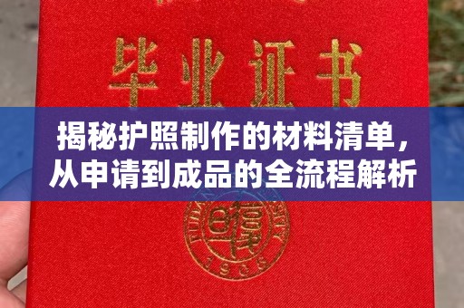 赞皇揭秘护照制作的材料清单，从申请到成品的全流程解析