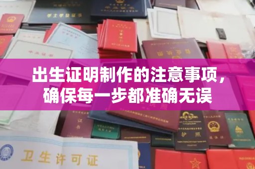 塔城出生证明制作的注意事项，确保每一步都准确无误