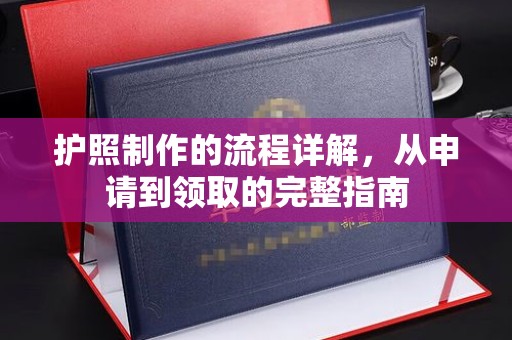 平鲁护照制作的流程详解，从申请到领取的完整指南