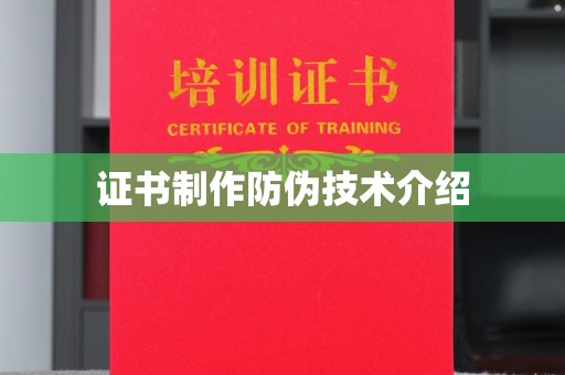 云浮证书制作防伪技术介绍